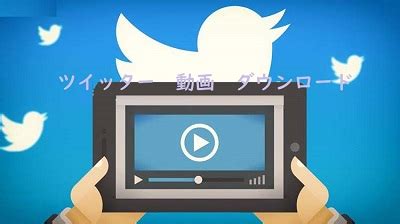 twitter 動画を保存する方法|Twitter動画を保存・ダウンロードする方法（PC/Andro…